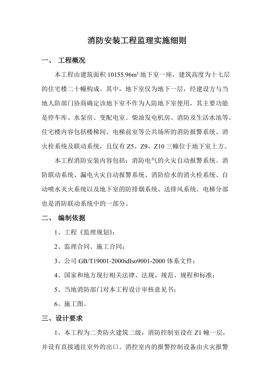 消防安裝工程監理實施細則